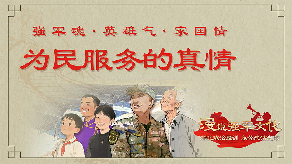 “強軍魂·英雄氣·家國情”⑥ 為民服務的真情